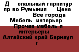 Д-10 спальный гарнитур,пр-во Румыния.  › Цена ­ 200 000 - Все города Мебель, интерьер » Прочая мебель и интерьеры   . Алтайский край,Барнаул г.